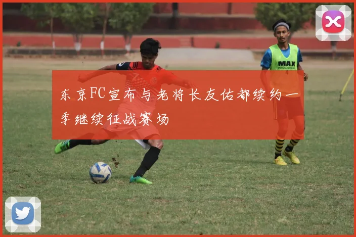 东京FC宣布与老将长友佑都续约一季继续征战赛场