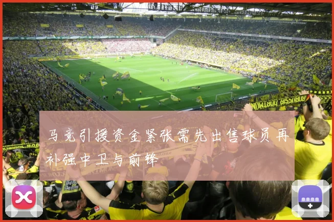 马竞引援资金紧张需先出售球员再补强中卫与前锋