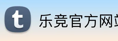 乐竞官方网站入口 logo